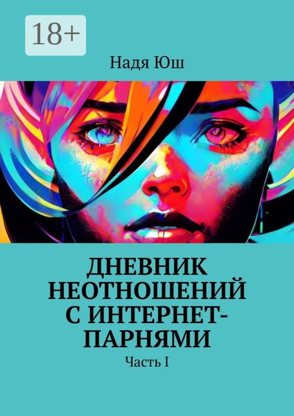 Обложка книги  «Дневник неотношений с интернет-парнями. Часть I»