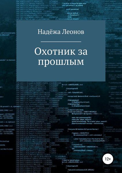 Обложка книги  «Охотник за прошлым»