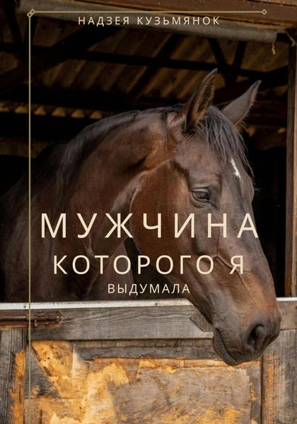 Обложка книги «Мужчина, которого я выдумала»