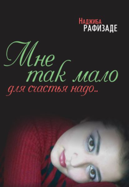 Обложка книги «Мне так мало для счастья надо»