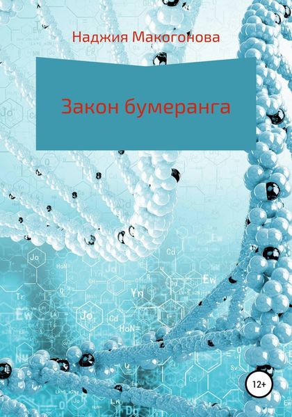 Обложка книги  «Закон бумеранга»