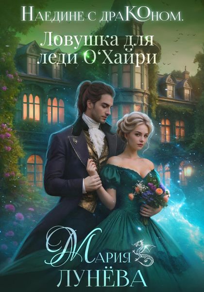 Обложка книги  «Наедине с драконом. Ловушка для леди О'Хайри»