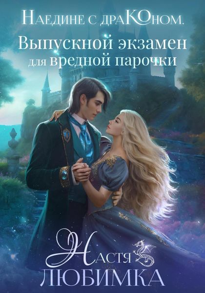Обложка книги  «Наедине с драконом. Выпускной экзамен для вредной парочки»