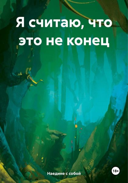 Обложка книги  «Я считаю, что это не конец»