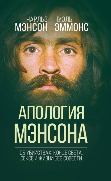 Обложка книги  «Апология Мэнсона. Об убийствах, конце света, сексе и Семье своими словами»