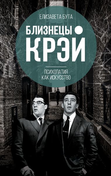 Обложка книги «Близнецы Крэй. Психопатия как искусство»