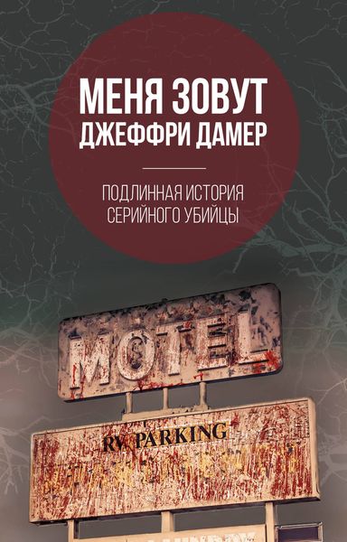 Обложка книги  «Меня зовут Джеффри Дамер. Подлинная история серийного убийцы»