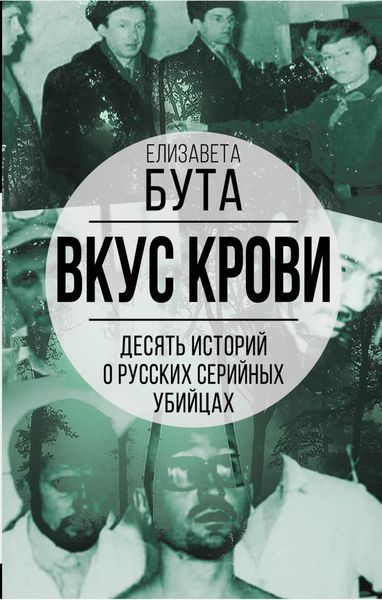 Обложка книги «Вкус крови. Десять историй о русских серийных убийцах»