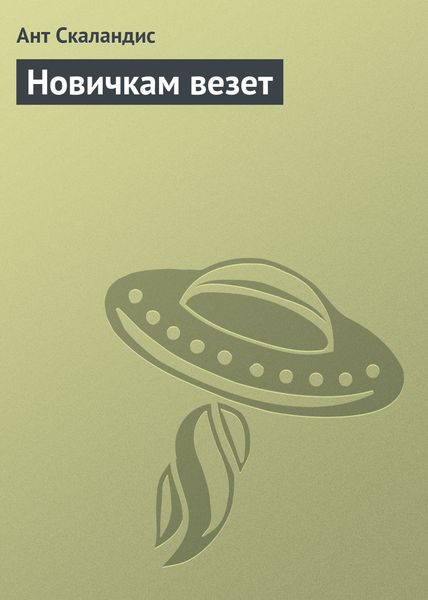 Обложка книги  «Новичкам везет»