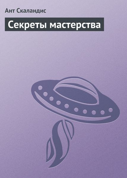 Обложка книги  «Секреты мастерства»