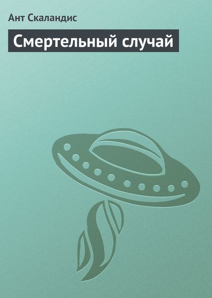 Обложка книги  «Смертельный случай»