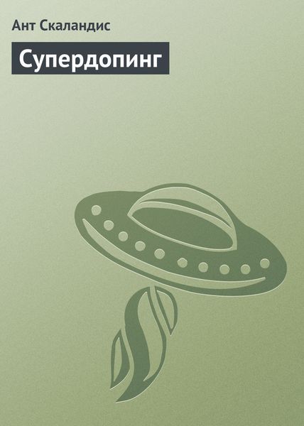 Обложка книги  «Супердопинг»