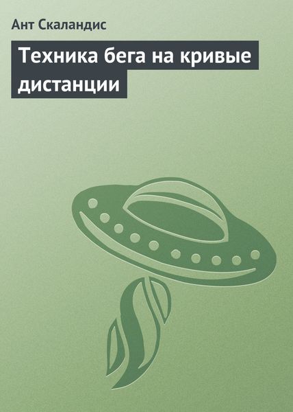 Обложка книги  «Техника бега на кривые дистанции»