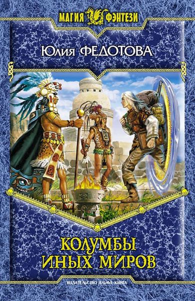 Обложка книги  «Колумбы иных миров»