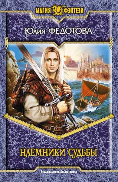 Обложка книги  «Наемники Судьбы»