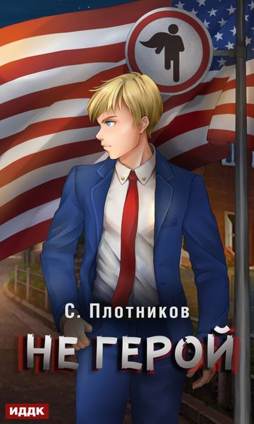Обложка книги  «Не герой»