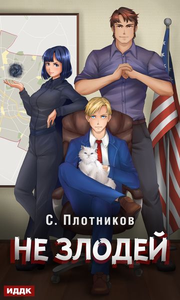 Обложка книги  «Не злодей»