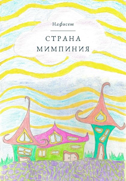 Обложка книги «Страна Мимпиния»