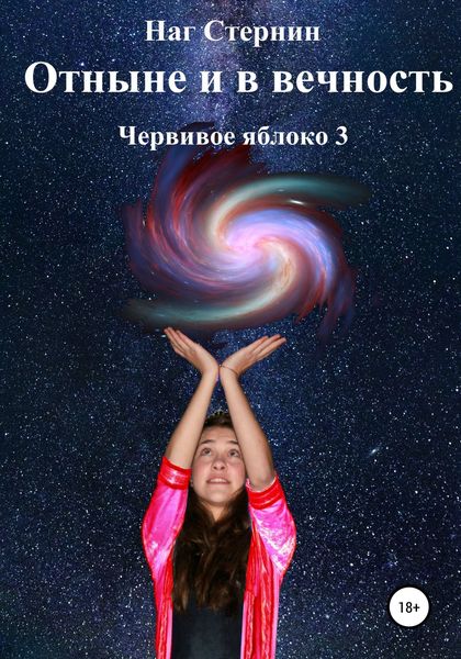 Обложка книги  «Отныне и в Вечность. Червивое яблоко 3»