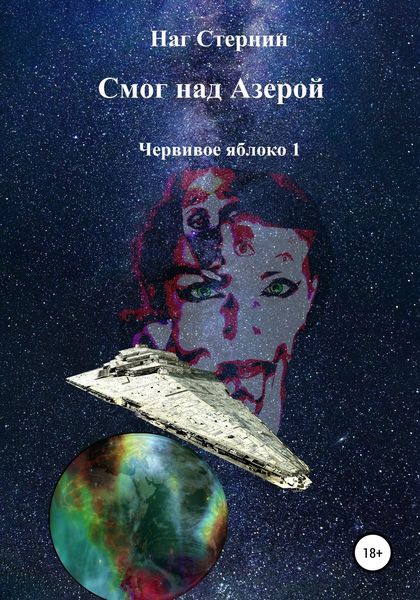 Обложка книги  «Смог над Азерой. Червивое яблоко 1»