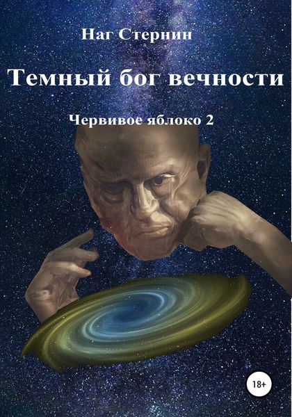 Обложка книги  «Темный бог вечности. Червивое яблоко 2»