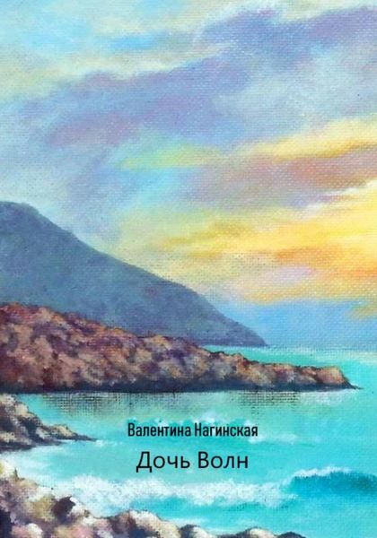 Обложка книги  «Дочь Волн»
