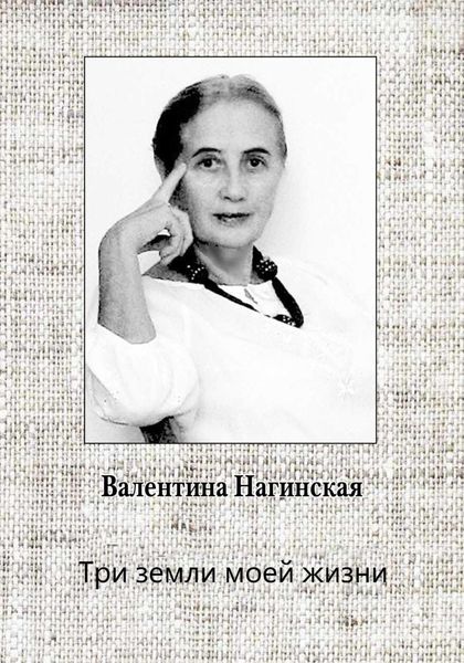 Обложка книги  «Три земли моей жизни»