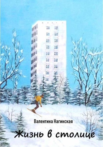Обложка книги  «Жизнь в столице»