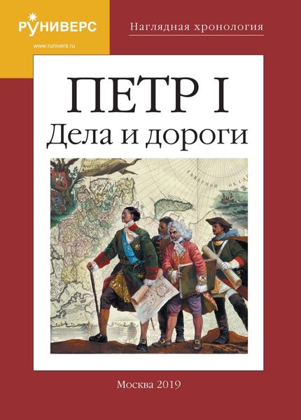 Обложка книги  «Наглядная хронология. Петр I. Дела и дороги»
