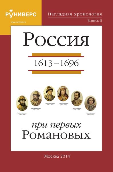 Обложка книги  «Наглядная хронология. Выпуск II. Россия в правление первых Романовых 1613 – 1696 гг»