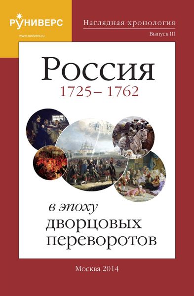 Обложка книги  «Наглядная хронология. Выпуск III. Россия в эпоху дворцовых переворотов 1725 – 1762 гг»