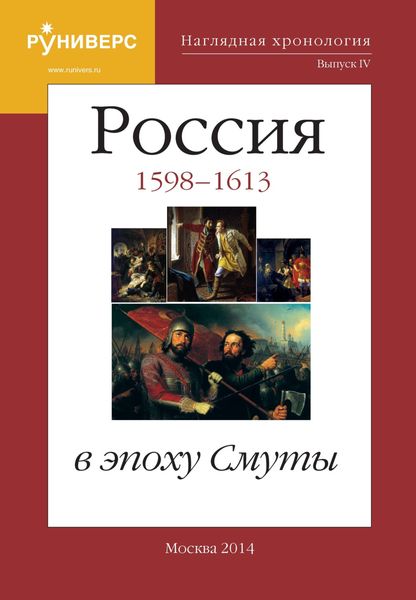 Обложка книги  «Наглядная хронология. Выпуск IV. Россия в эпоху Смуты. 1598 – 1613 гг.»