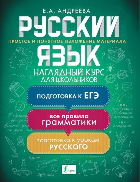 Обложка книги  «Русский язык. Наглядный курс для школьников»