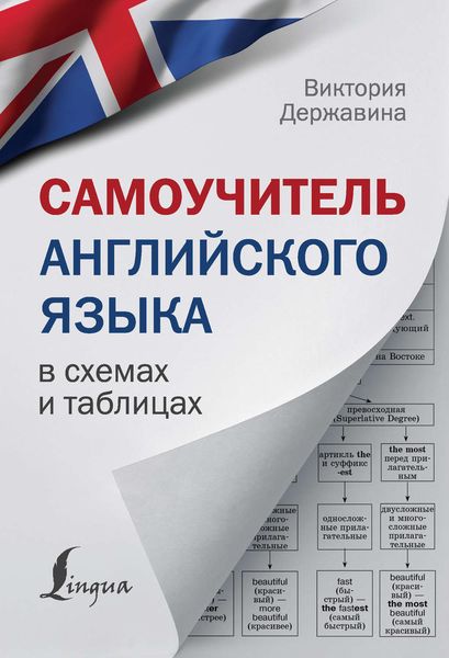 Обложка книги «Самоучитель английского языка в схемах и таблицах»