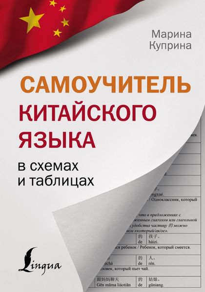 Обложка книги «Самоучитель китайского языка в схемах и таблицах»