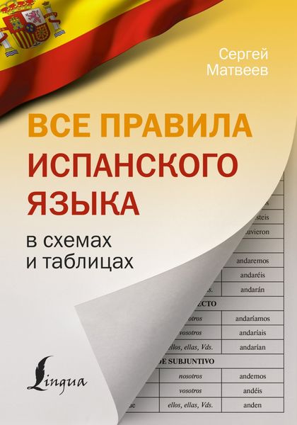 Обложка книги «Все правила испанского языка в схемах и таблицах»