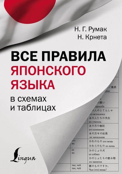 Обложка книги «Все правила японского языка в схемах и таблицах»