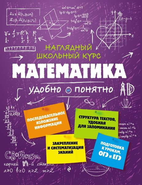 Обложка книги  «Математика. Удобно и понятно»