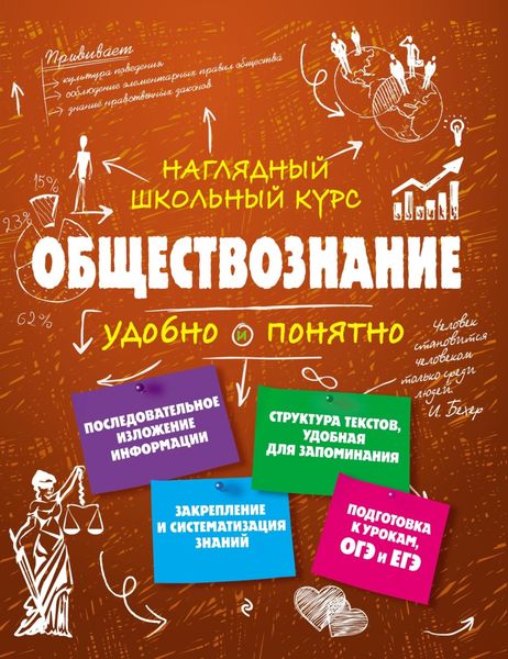 Обложка книги  «Обществознание. Удобно и понятно»