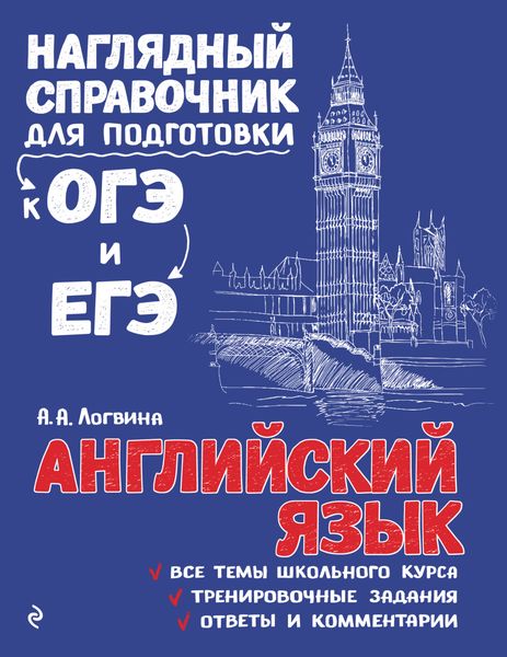 Обложка книги  «Английский язык»