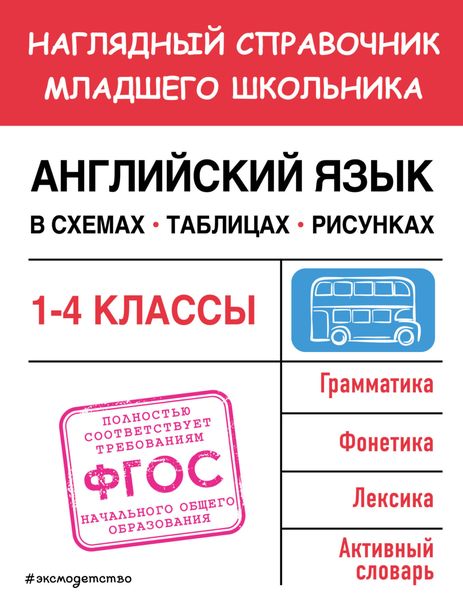 Обложка книги  «Английский язык в схемах, таблицах, рисунках»