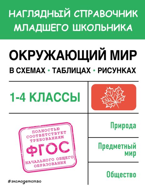 Обложка книги  «Окружающий мир в схемах, таблицах, рисунках»