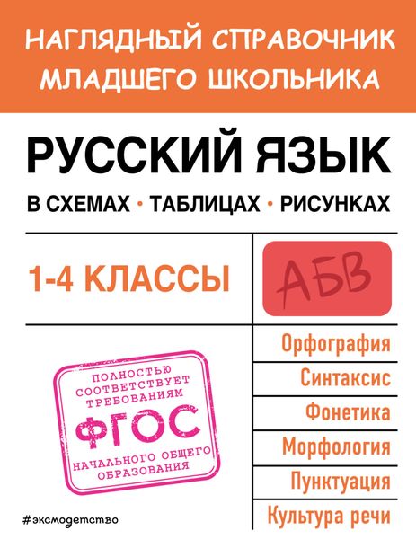 Обложка книги  «Русский язык в схемах, таблицах, рисунках»