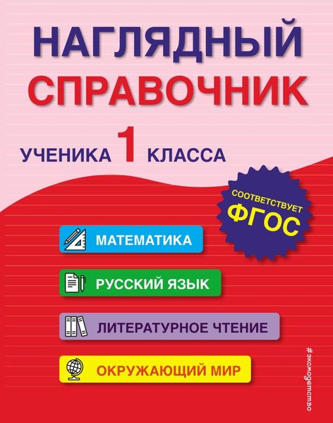 Обложка книги  «Наглядный справочник ученика 1-го класса»