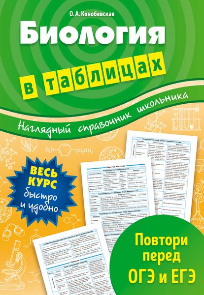 Обложка книги  «Биология в таблицах»