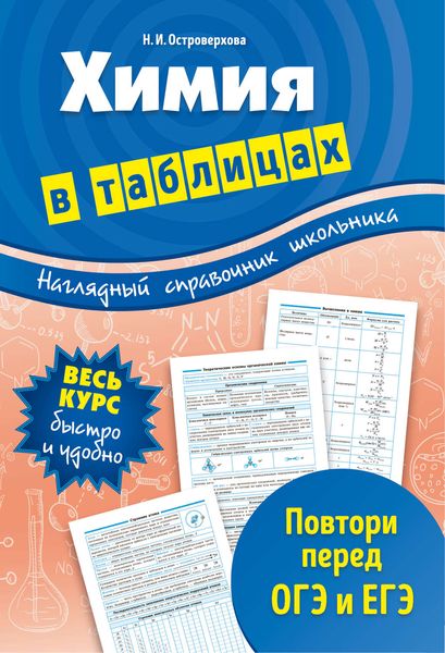 Обложка книги  «Химия в таблицах»
