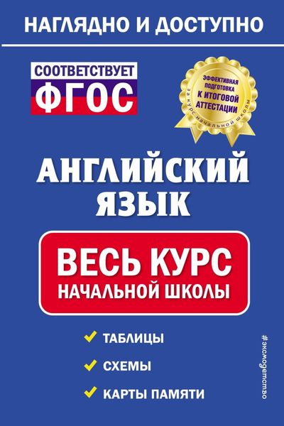 Обложка книги  «Английский язык: весь курс начальной школы»