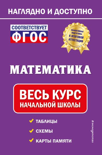 Обложка книги  «Математика. Весь курс начальной школы»