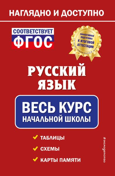 Обложка книги  «Русский язык. Весь курс начальной школы»