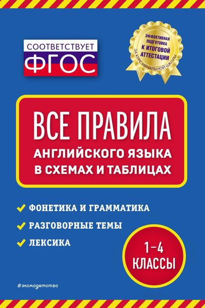 Обложка книги  «Все правила английского языка в схемах и таблицах»